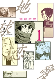 地球恋愛 1巻 最新刊 無料試し読みなら漫画 マンガ 電子書籍のコミックシーモア