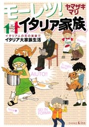 モーレツ イタリア家族 1巻 最新刊 無料試し読みなら漫画 マンガ 電子書籍のコミックシーモア