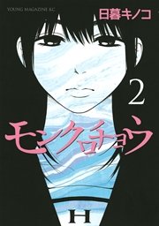 モンクロチョウ 2巻 ヤングマガジン 日暮キノコ 無料試し読みなら漫画 マンガ 電子書籍のコミックシーモア モンクロチョウ 2巻 ヤングマガジン 日暮キノコ 無料試し読みなら漫画 マンガ 電子書籍のコミックシーモア