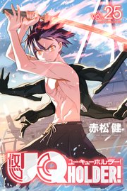 Uq Holder 25巻 週刊少年マガジン 赤松健 無料試し読みなら漫画 マンガ 電子書籍のコミックシーモア Uq Holder 25巻 週刊少年マガジン 赤松健 無料試し読みなら漫画 マンガ 電子書籍のコミックシーモア