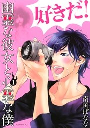 幽霊な彼女と心霊な僕 1巻 無料試し読みなら漫画 マンガ 電子書籍のコミックシーモア 幽霊な彼女と心霊な僕 1巻 無料試し読みなら漫画 マンガ 電子書籍のコミックシーモア