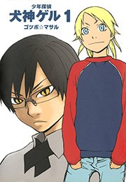 少年探偵 犬神ゲル 1巻 無料試し読みなら漫画 マンガ 電子書籍のコミックシーモア 少年探偵 犬神ゲル 1巻 無料試し読みなら漫画 マンガ 電子書籍のコミックシーモア