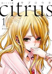 Citrus 1巻 百合姫コミックス サブロウタ 無料試し読みなら漫画 マンガ 電子書籍のコミックシーモア