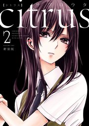 Citrus 2巻 無料試し読みなら漫画 マンガ 電子書籍のコミックシーモア