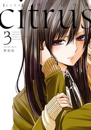 Citrus 3巻 無料試し読みなら漫画 マンガ 電子書籍のコミックシーモア