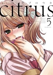 Citrus 5巻 無料試し読みなら漫画 マンガ 電子書籍のコミックシーモア