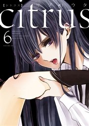 Citrus 6巻 無料試し読みなら漫画 マンガ 電子書籍のコミックシーモア