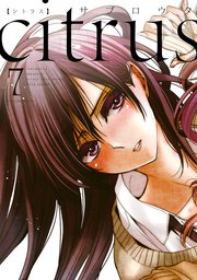 Citrus 7巻 無料試し読みなら漫画 マンガ 電子書籍のコミックシーモア