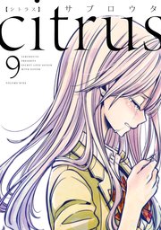 Citrus 9巻 無料試し読みなら漫画 マンガ 電子書籍のコミックシーモア