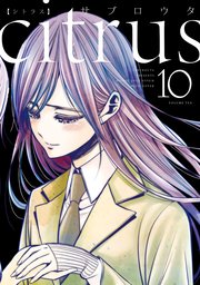 Citrus 10巻 最新刊 無料試し読みなら漫画 マンガ 電子書籍のコミックシーモア