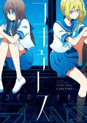 コキュートス 1巻 最新刊 百合姫コミックス コダマナオコ 無料試し読みなら漫画 マンガ 電子書籍のコミックシーモア コキュートス 1巻 最新刊 百合姫コミックス コダマナオコ 無料試し読みなら漫画 マンガ 電子書籍のコミックシーモア