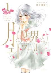 月と世界とエトワール 1巻｜無料漫画（マンガ）ならコミック