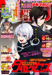 別冊少年マガジン 21年7月号 21年6月9日発売 別冊少年マガジン 週刊少年マガジン編集部 無料試し読みなら漫画 マンガ 電子書籍のコミックシーモア