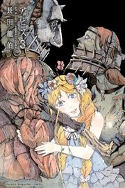 アビス 3巻 無料試し読みなら漫画 マンガ 電子書籍のコミックシーモア