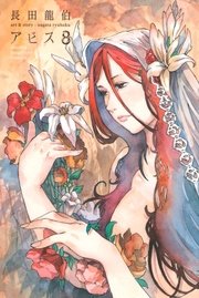 アビス 8巻 最新刊 別冊少年マガジン 長田龍伯 無料試し読みなら漫画 マンガ 電子書籍のコミックシーモア アビス 8巻 最新刊 別冊少年マガジン 長田龍伯 無料試し読みなら漫画 マンガ 電子書籍のコミックシーモア