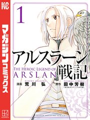 アルスラーン戦記 1巻 別冊少年マガジン 荒川弘 田中芳樹 無料試し読みなら漫画 マンガ 電子書籍のコミックシーモア