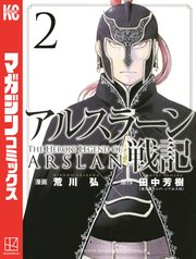 アルスラーン戦記 2巻 無料試し読みなら漫画 マンガ 電子書籍のコミックシーモア