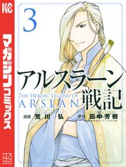 アルスラーン戦記 3巻 無料試し読みなら漫画 マンガ 電子書籍のコミックシーモア