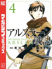 アルスラーン戦記 4巻 無料試し読みなら漫画 マンガ 電子書籍のコミックシーモア