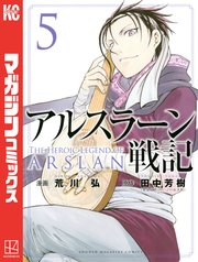 アルスラーン戦記 5巻 無料試し読みなら漫画 マンガ 電子書籍のコミックシーモア