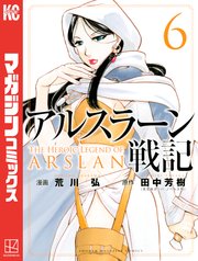 アルスラーン戦記 6巻 無料試し読みなら漫画 マンガ 電子書籍のコミックシーモア