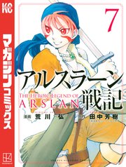 アルスラーン戦記 7巻 別冊少年マガジン 荒川弘 田中芳樹 無料試し読みなら漫画 マンガ 電子書籍のコミックシーモア