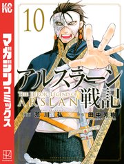 アルスラーン戦記 10巻 無料試し読みなら漫画 マンガ 電子書籍のコミックシーモア