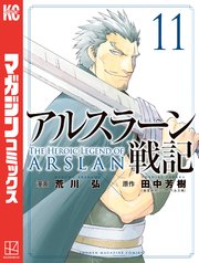 アルスラーン戦記 11巻 無料試し読みなら漫画 マンガ 電子書籍のコミックシーモア