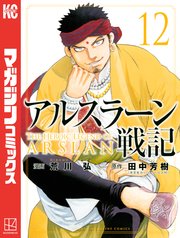 アルスラーン戦記 12巻 無料試し読みなら漫画 マンガ 電子書籍のコミックシーモア