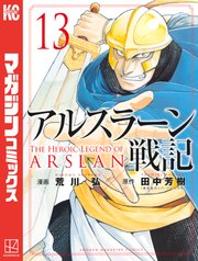 アルスラーン戦記 13巻 最新刊 無料試し読みなら漫画 マンガ 電子書籍のコミックシーモア