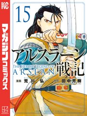 アルスラーン戦記 15巻 最新刊 無料試し読みなら漫画 マンガ 電子書籍のコミックシーモア