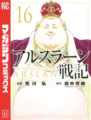アルスラーン戦記 16巻 別冊少年マガジン 荒川弘 田中芳樹 無料試し読みなら漫画 マンガ 電子書籍のコミックシーモア