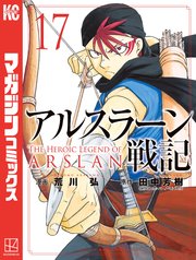 アルスラーン戦記 17巻 最新刊 別冊少年マガジン 荒川弘 田中芳樹 無料試し読みなら漫画 マンガ 電子書籍のコミックシーモア