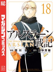 アルスラーン戦記 18巻 最新刊 別冊少年マガジン 講談社 荒川弘 田中芳樹 無料試し読みなら漫画 マンガ 電子書籍のコミックシーモア