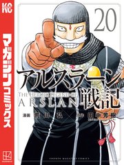 2ページ目）アルスラーン戦記（20）｜無料漫画（マンガ）ならコミック
