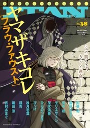Itan38号 Itan Itan編集部 無料試し読みなら漫画 マンガ 電子書籍のコミックシーモア Itan38号 Itan Itan編集部 無料試し読みなら漫画 マンガ 電子書籍のコミックシーモア