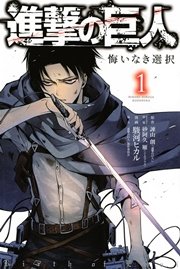 進撃の巨人 悔いなき選択 1巻 無料試し読みなら漫画 マンガ 電子