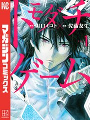 トモダチゲーム 1巻 別冊少年マガジン 山口ミコト 佐藤友生 無料試し読みなら漫画 マンガ 電子書籍のコミックシーモア