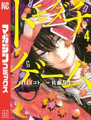 トモダチゲーム 4巻 別冊少年マガジン 山口ミコト 佐藤友生 無料試し読みなら漫画 マンガ 電子書籍のコミックシーモア