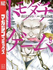 トモダチゲーム 9巻 無料試し読みなら漫画 マンガ 電子書籍のコミックシーモア