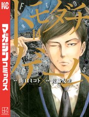 トモダチゲーム 14巻 無料試し読みなら漫画 マンガ 電子書籍のコミックシーモア