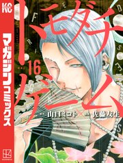 トモダチゲーム 16巻 別冊少年マガジン 山口ミコト 佐藤友生 無料試し読みなら漫画 マンガ 電子書籍のコミックシーモア