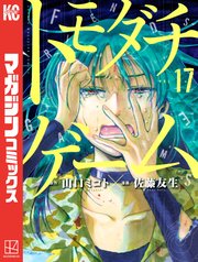 トモダチゲーム 17巻 無料試し読みなら漫画 マンガ 電子書籍のコミックシーモア