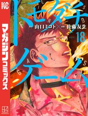 トモダチゲーム 18巻 最新刊 無料試し読みなら漫画 マンガ 電子書籍のコミックシーモア