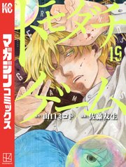 トモダチゲーム 19巻 最新刊 別冊少年マガジン 山口ミコト 佐藤友生 無料試し読みなら漫画 マンガ 電子書籍のコミックシーモア