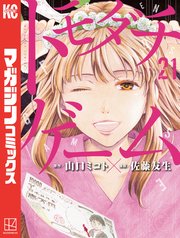 トモダチゲーム 21巻 最新刊 別冊少年マガジン 山口ミコト 佐藤友生 無料試し読みなら漫画 マンガ 電子書籍のコミックシーモア