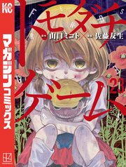 トモダチゲーム（23）』（佐藤 友生,山口 ミコト）｜講談社