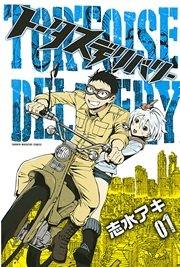 トータスデリバリー 1巻 無料試し読みなら漫画 マンガ 電子書籍のコミックシーモア トータスデリバリー 1巻 無料試し読みなら漫画 マンガ 電子書籍のコミックシーモア