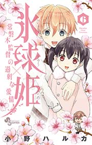 氷球姫 常磐木監督の過剰な愛情 6巻 無料試し読みなら漫画 マンガ 電子書籍のコミックシーモア 氷球姫 常磐木監督の過剰な愛情 6巻 無料試し読みなら漫画 マンガ 電子書籍のコミックシーモア