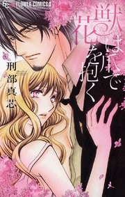 獣は爪で花を抱く 1巻 最新刊 無料試し読みなら漫画 マンガ 電子書籍のコミックシーモア 獣は爪で花を抱く 1巻 最新刊 無料試し読みなら漫画 マンガ 電子書籍のコミックシーモア